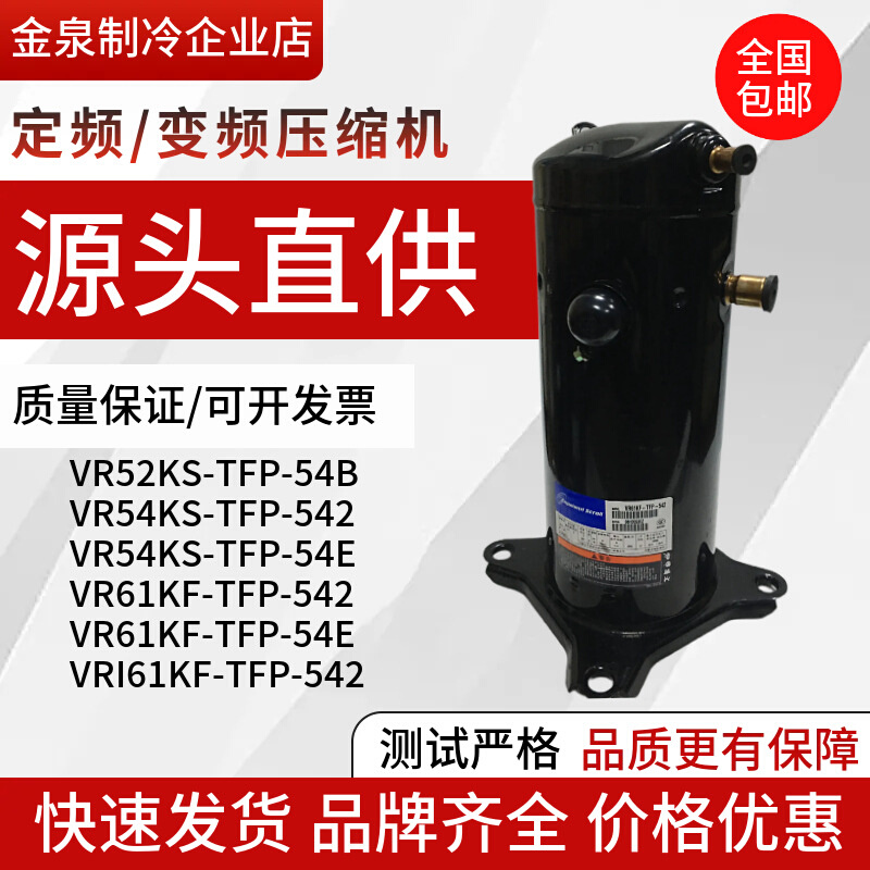 VR52KS-TFP-542 VR61KF-TFP-542 VR54KS-TFP-54E谷轮5P空调压缩机