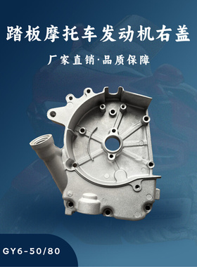 主机配套 踏板摩托车GY6发动机配件四冲50/80CC右盖139QMB/139QMA