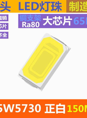 白色 Ra80 5730led灯珠贴片 0.5W 正白 150MA 白光 5730白灯 纯白