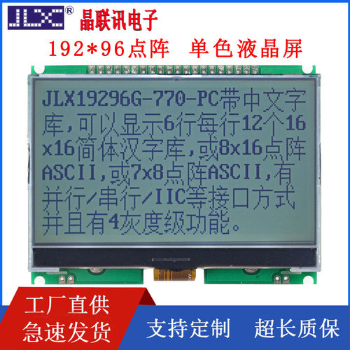 19296G-770-PC 19296带中文字液晶屏 液晶显示模块 3.3和5.V可选