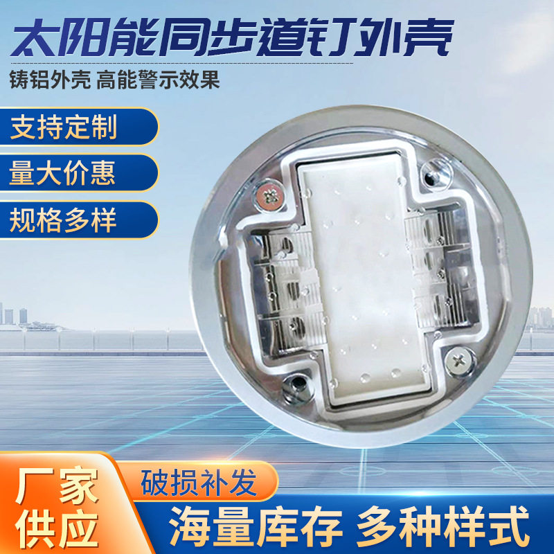 厂家供应太阳能同步道钉外壳城市交通设施道钉太阳能铸铝道钉外壳,农用物资,苗木固定器/支撑器,淘宝优惠券,粉丝福利购,淘宝优惠卷