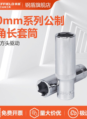 钢盾(SHEFFIELD)S010708  10mm系列公制6角加长套筒机修汽修套筒