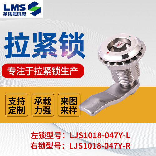 不锈钢拉紧锁LJS1018-047Y-L抛光拉丝机箱机柜轨道交通拉紧锁可定