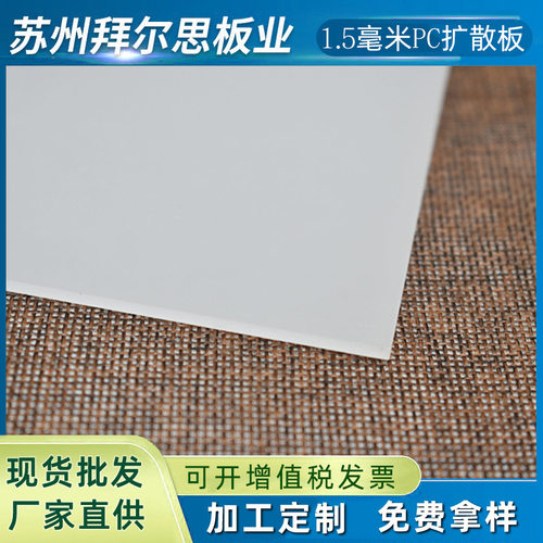 1.5mm扩散板乳白色半透明磨砂pcLED筒灯面板照明透光灯箱哑光
