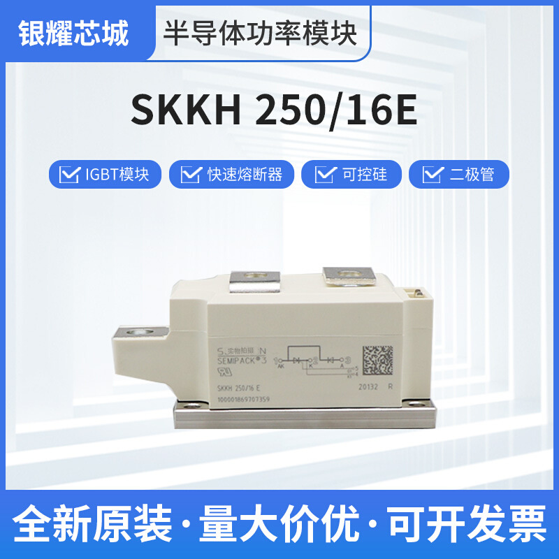 SKKH 250-16E二极管晶闸管可控硅整流桥模块