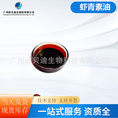 油溶性虾青素 astaxanthin 5%虾青素油 雨生红球藻K衰老100g起订
