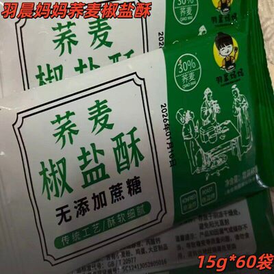 【厂家直发】羽晨妈妈荞麦椒盐酥15g*60袋外酥里嫩焦香浓郁酥脆