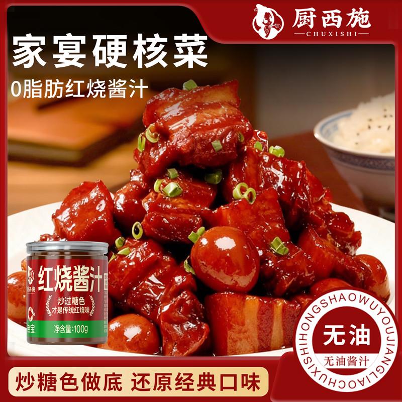 厨西施红烧酱汁调味料红烧肉酱料红烧排骨包家用儿童调料配料简单