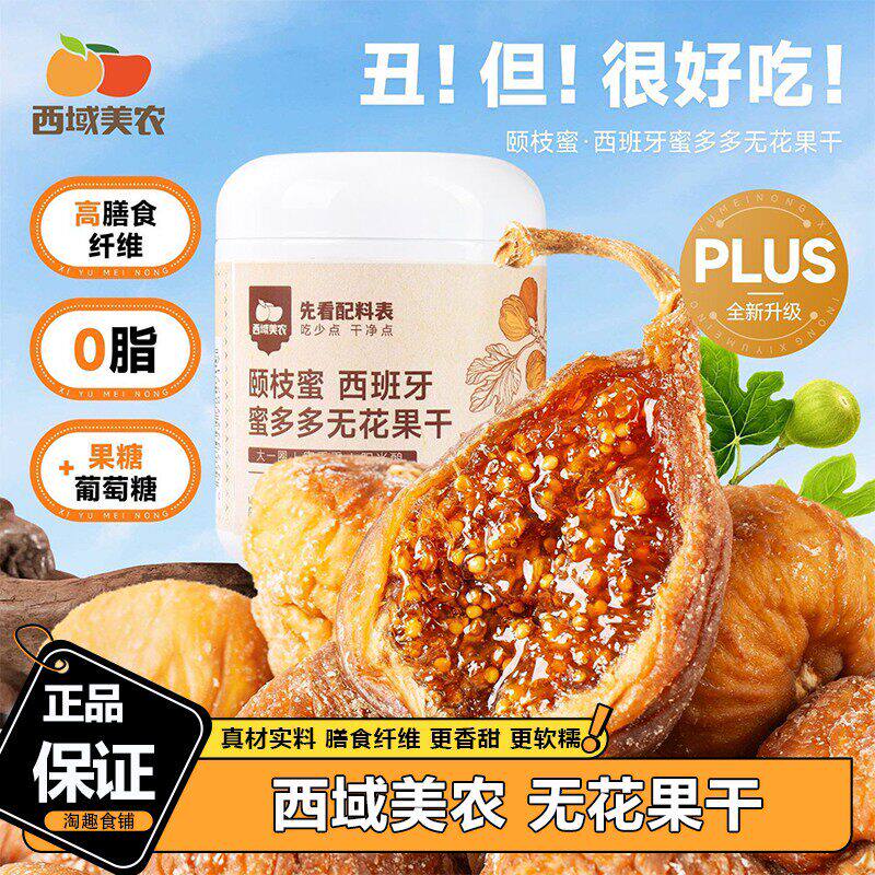 西域美农西班牙蜜多多无花果干128g孕妇零食软糯果干即食蜜饯零食