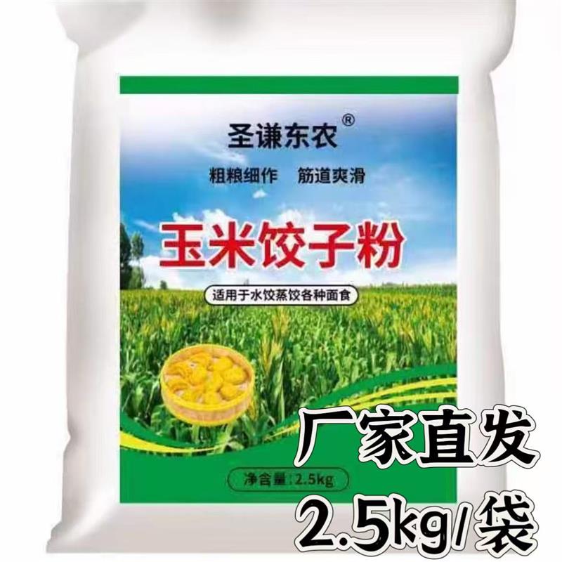 圣谦东农玉米饺子粉2.5kg/袋东北特产优质5斤玉米饺子粉