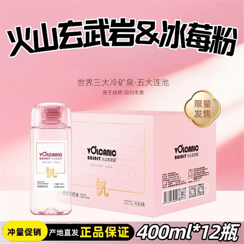 火山玄武岩&冰莓粉天然苏打水400ml*12瓶高钒低氘弱碱苏打水