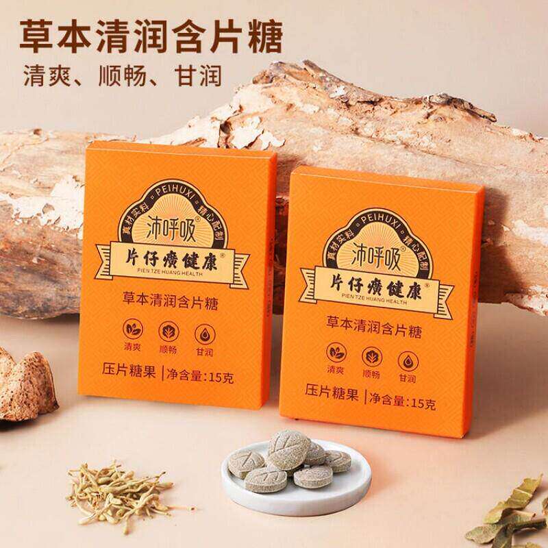 片仔癀健康沛呼吸草本清润含片甘草枇杷糖清爽润罗汉果橘红薄荷糖