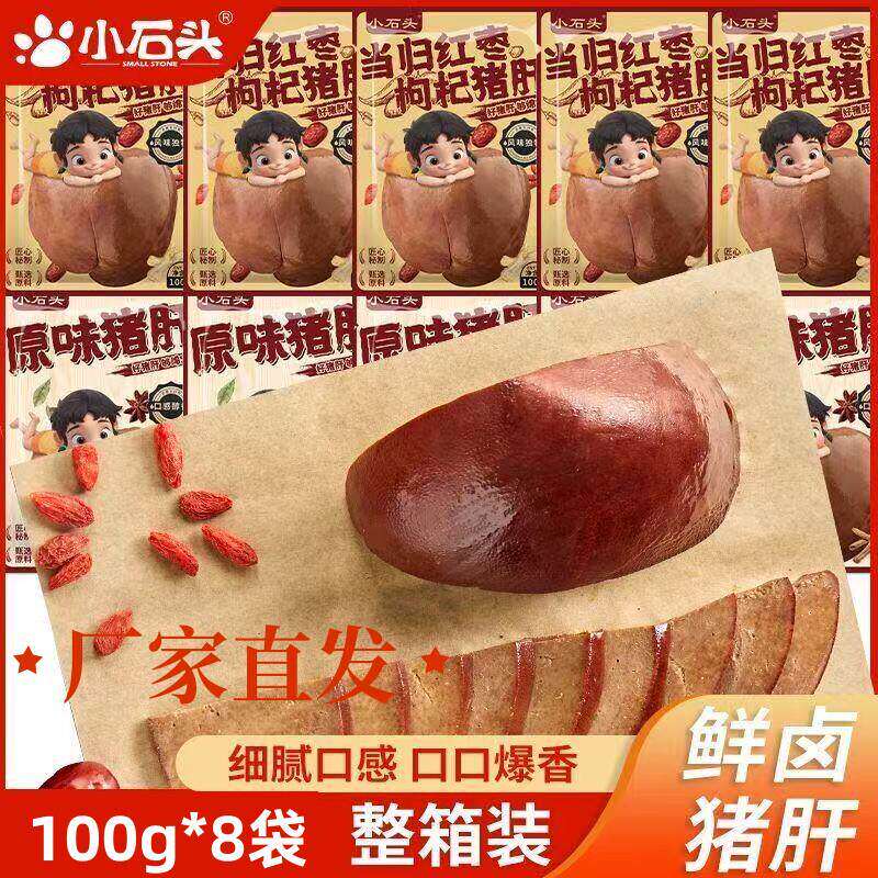 小石头猪肝100g/袋原味当归红枣枸杞味新鲜卤味下酒开袋即食
