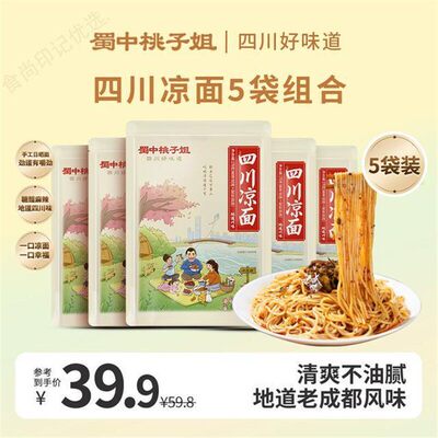 蜀中桃子姐 四川特色凉面解馋宵夜糖醋麻辣味手工日晒面176g*5袋