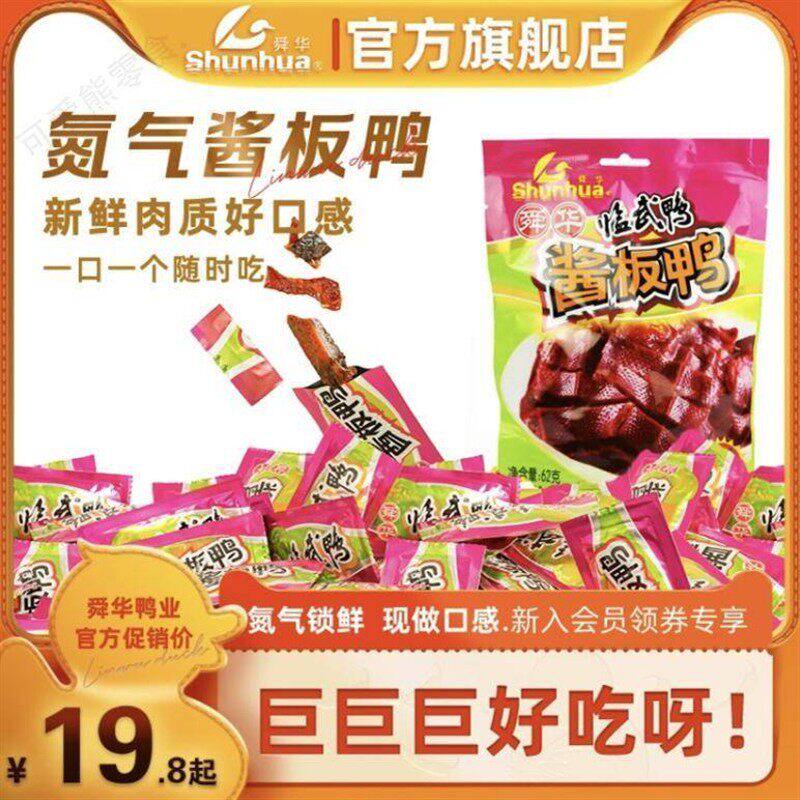 舜华旗舰店充氮酱板鸭辣味临武鸭湖南特产办公室零食休闲食品小吃
