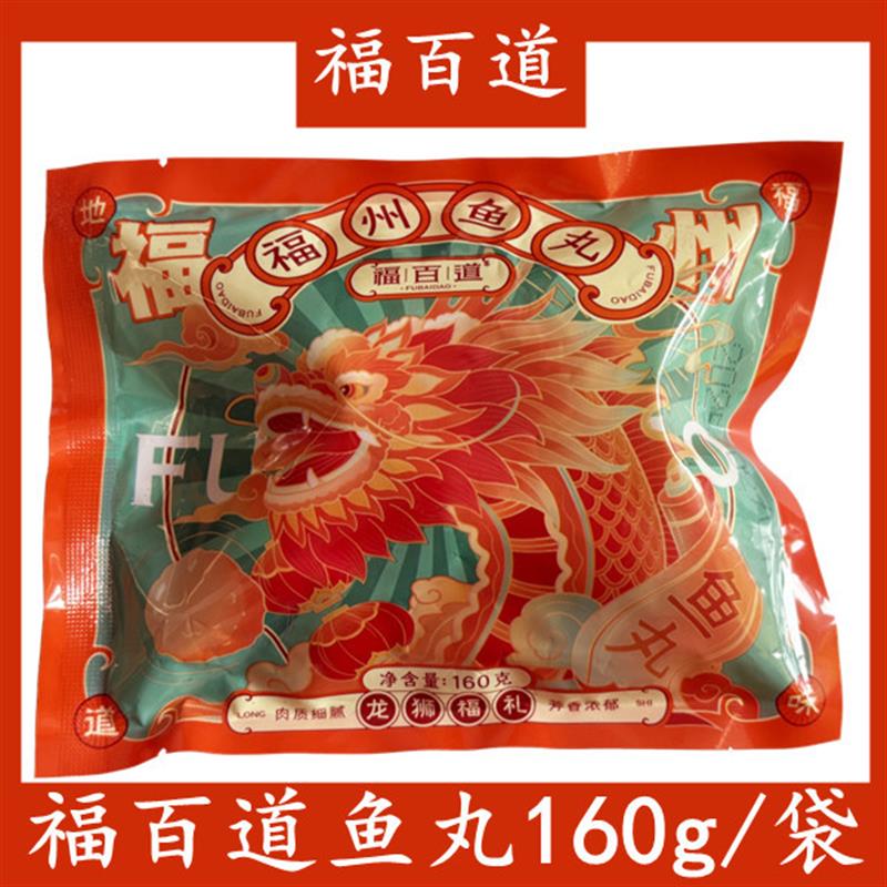 福百道鱼丸160g/袋包心福建特产福州鱼丸鳗鱼丸子手工鱼丸
