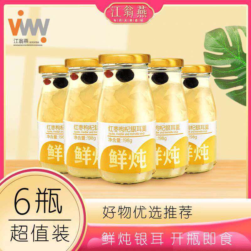 江翁燕鲜炖银耳羹6瓶超值装新鲜银耳红枣枸杞鲜炖198g/开瓶即食