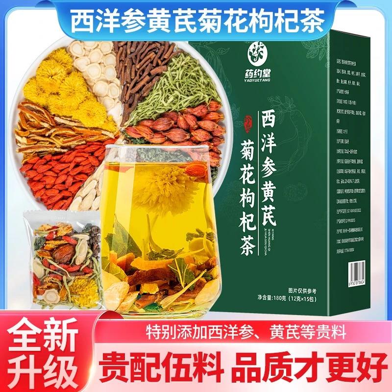 药约堂西洋参黄芪菊花枸杞茶决明子枸杞茶养肝明目官方正品直营店