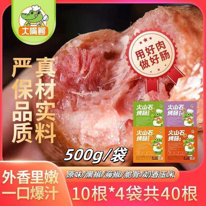 大嘴鳄火山石烤肠500g/袋原味脆骨藤椒黑椒奶香玉米口味烤肠