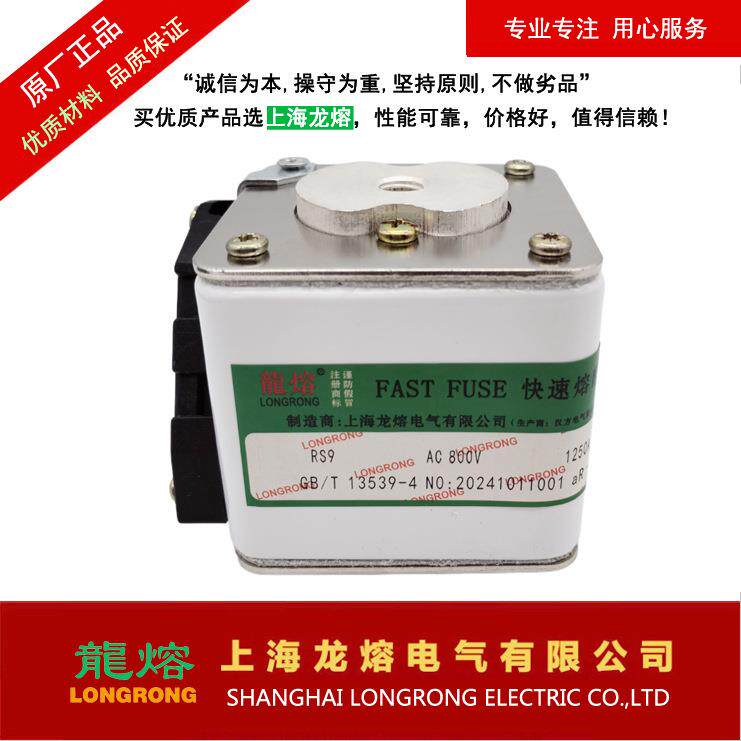快速熔断器RS9AC800V1250APK，"龍熔LONGRONG"上海龙熔