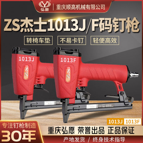 重庆弘愿杰士ZS1013JF气动码钉枪 摩托机车坐垫转椅沙发汽车内饰