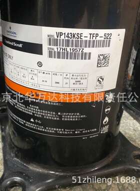 VP143KSE-TFP-522R410A制冷压缩机