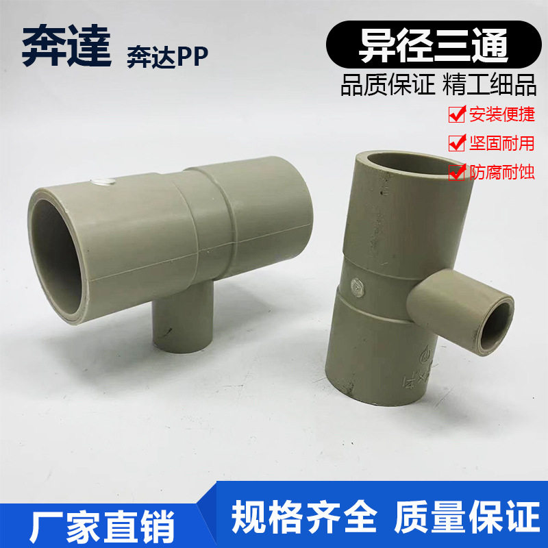 奔达PP米黄色塑料异径三通变径三通接头焊接给水管配件4寸5寸变通
