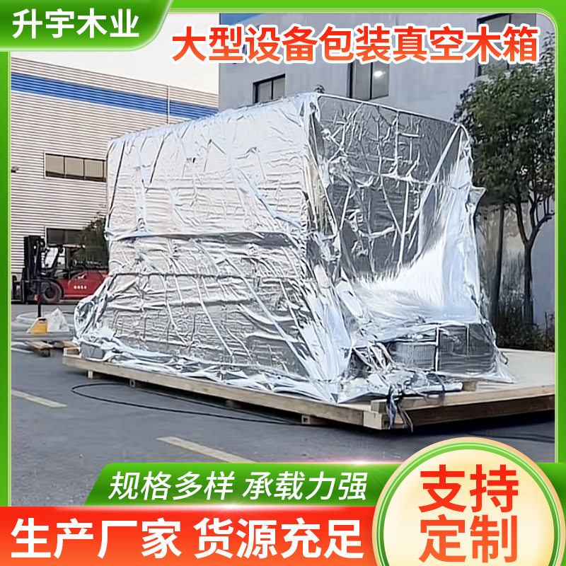 上海大型设备包装真空木箱机械设备包装木箱大型设备物流运输木箱