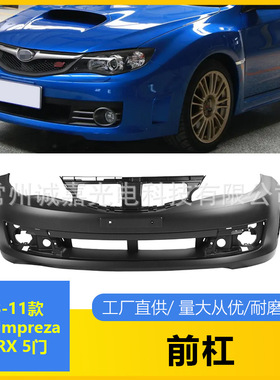适用于Impreza翼豹WRX前杠 08-11年斯巴鲁前保险杠5门改装前杠
