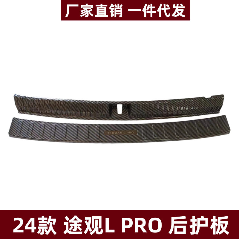适用24途观L PRO后护板门槛条后备箱尾门装饰条途观L PRO改装配件