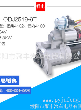 厂家直销  扬柴4102/云内4100系列汽车起动机马达 QDJ2519-9T 9齿