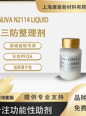 昂高三防整理剂 Nuva N2114 liquid涤棉混纺防水防油防污整理剂