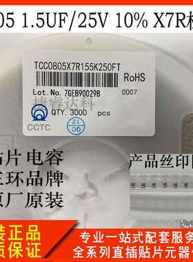 三环贴片电容TCC0805X7R155K250FT08051.5UF/25V10%X7R材质