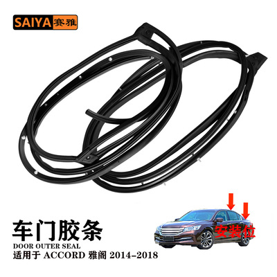 适用于雅阁ACCORD2014-2018汽车密封条车门密封胶条72350-T2A-A01