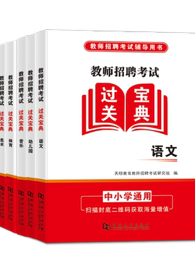 教师招聘考试过关宝典
