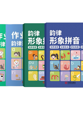 韵律形象拼音作业本上下册4本