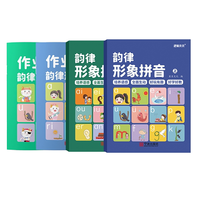 韵律形象拼音作业本上下册4本