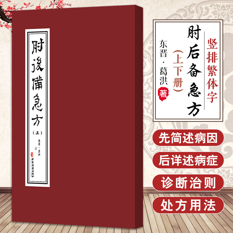 原版古本】肘后备急方上下2册无临床医学