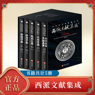 西派文献集成5册 中华内丹学典籍丛书 汪东亭集1册 魏则之集1册 李怀经集李涵虚集1册 徐海印集2册