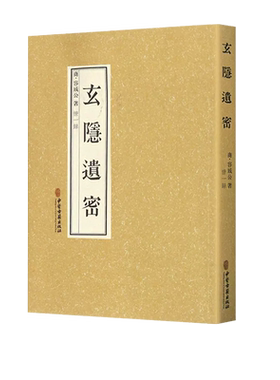 玄隐遗密2018正版白云观贡献
