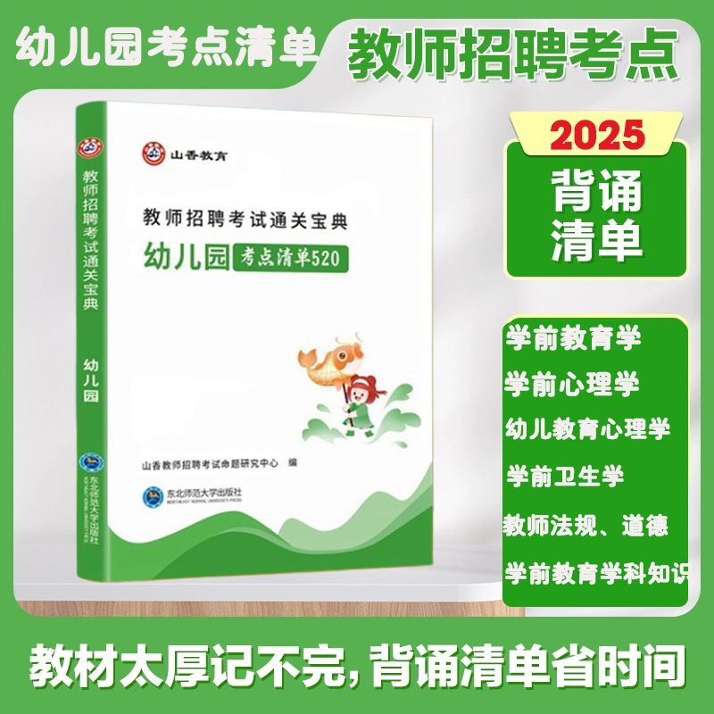 幼儿园教师招聘考试口袋书宝典