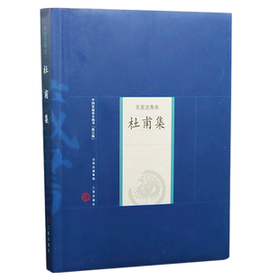 中国家庭基本藏书名家选集卷杜甫集、李白集、王勃集、王维集、苏轼集、李商隐集、柳宗元集、刘禹锡集 诗集题解解读评价译文