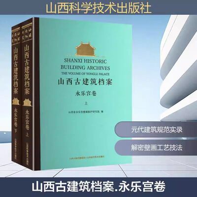 山西古建筑档案-永乐宫卷