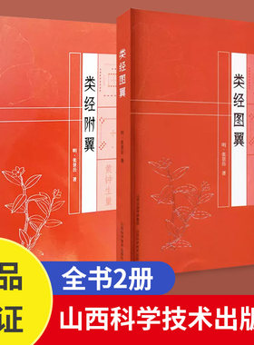 正版2册】类经图翼+类经附翼  明代张景岳著 类经补充 《类经图翼》《类经附翼》阴阳五行气血辩证中医针灸经络相关临床理论