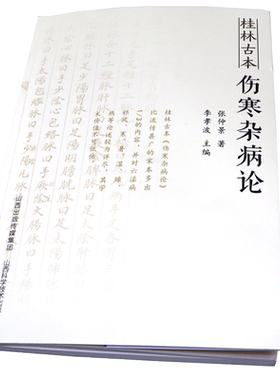 桂林古本-伤寒杂病论中医书籍
