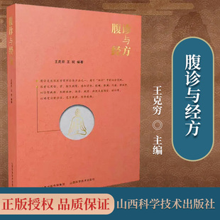 正版现货】腹诊与经方 王克穷、王斑著 山西科学技术出版社 中医腹诊源流、原理、方法及常见腹诊与经方结合 可配经方使用标准学习