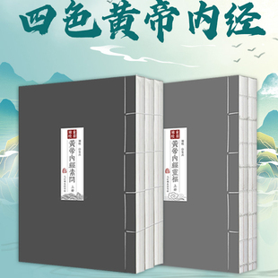 正版2盒】黄帝内经徐文兵四色版 《黄帝内经灵枢》《黄帝内经素问》5本装 玄隐遗密三申道长原版 人民卫生出版社 中医名著古书籍