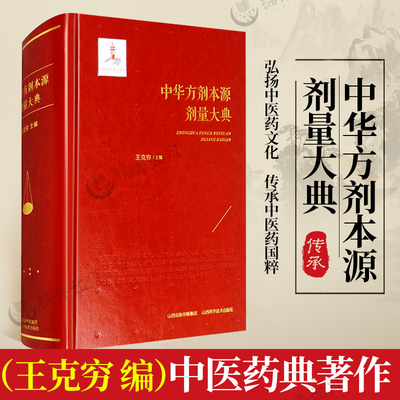 正版】中华方剂本源剂量大典 王克穷主编  中医药方剂工具书 方剂5300余首