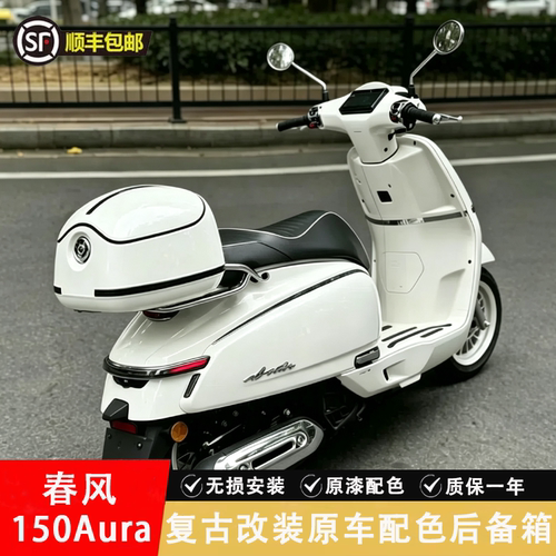 春风150Aura复古尾箱配套