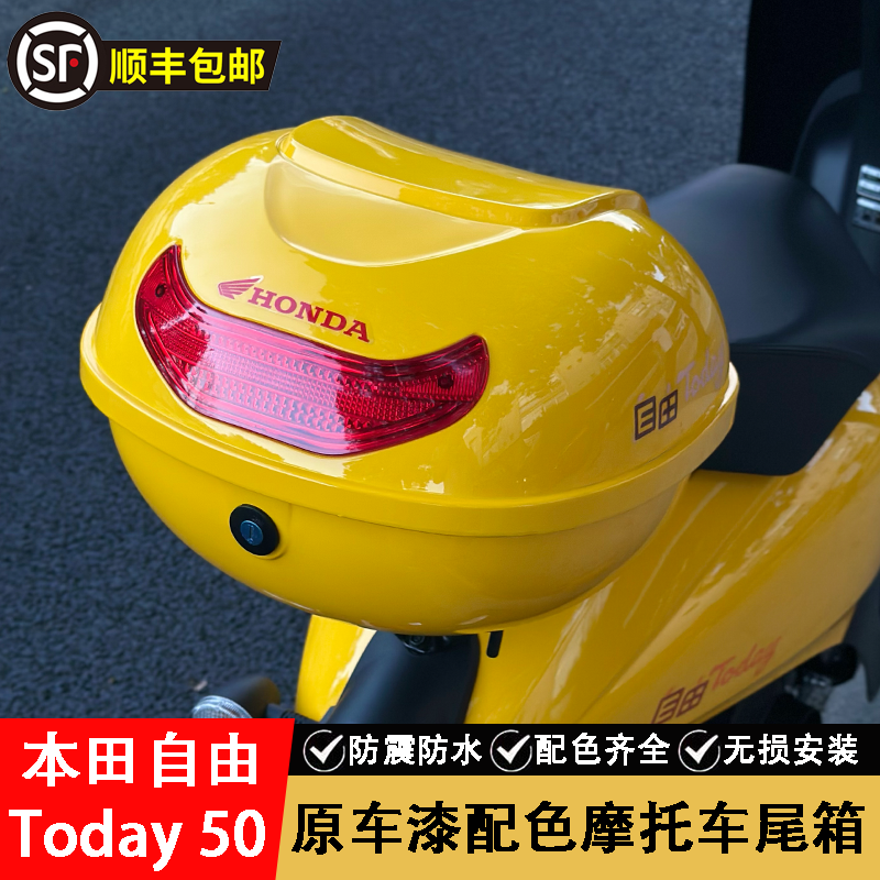 适用本田自由Today50摩托车后备箱尾箱改装配件原车漆配色储物